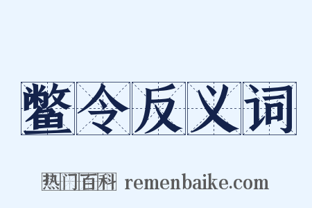 鳖令反义词是什么意思的图片